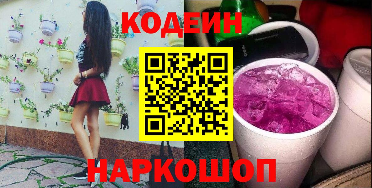 Codein Purple Drank  Кодеин Purple Drank  Вход с VPN  Луга 